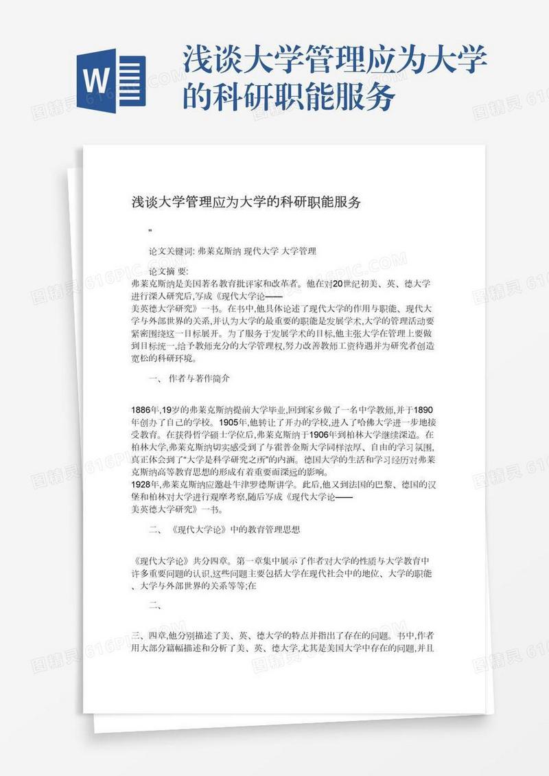 浅谈大学管理应为大学的科研职能服务