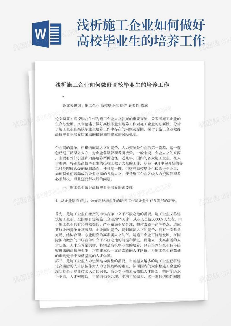浅析施工企业如何做好高校毕业生的培养工作