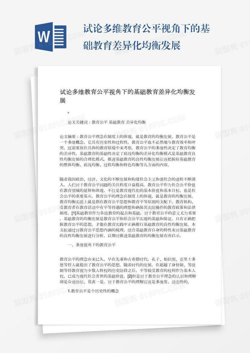 试论多维教育公平视角下的基础教育差异化均衡发展