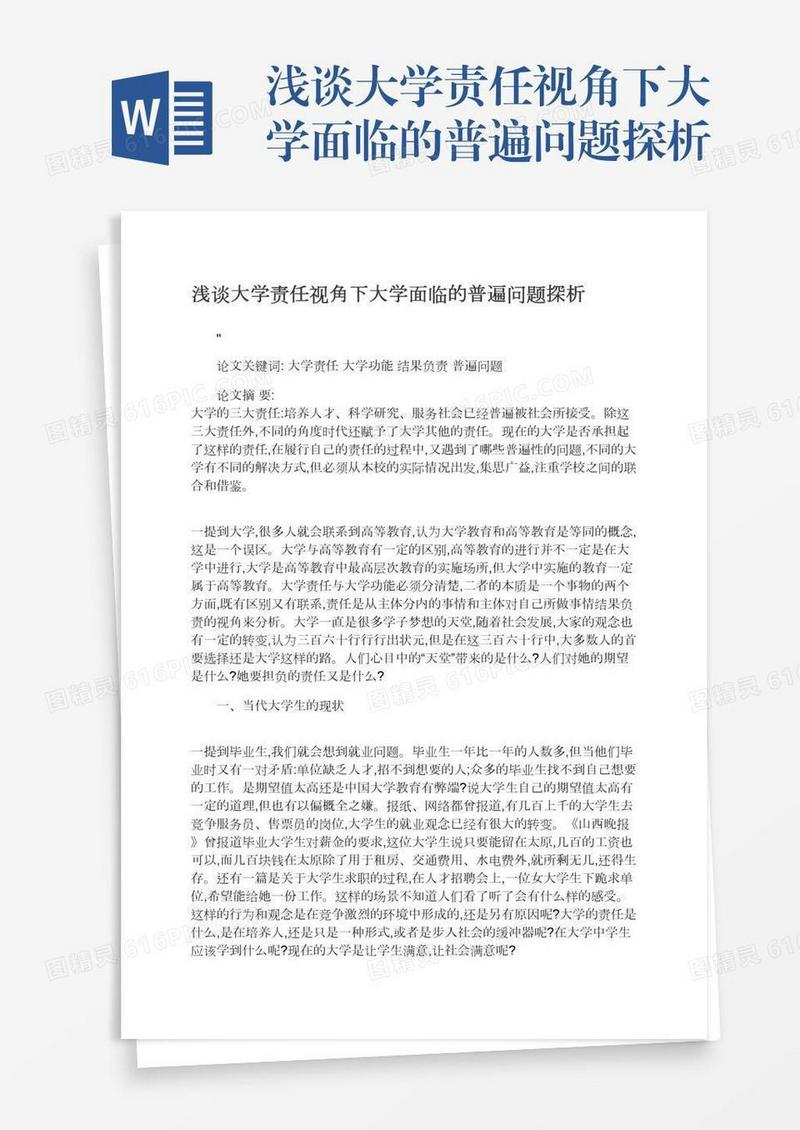 浅谈大学责任视角下大学面临的普遍问题探析