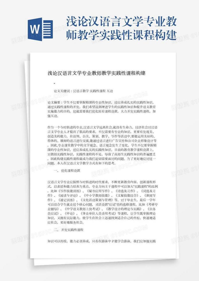 浅论汉语言文学专业教师教学实践性课程构建