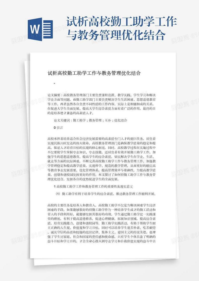 试析高校勤工助学工作与教务管理优化结合