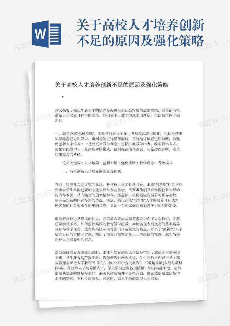 关于高校人才培养创新不足的原因及强化策略