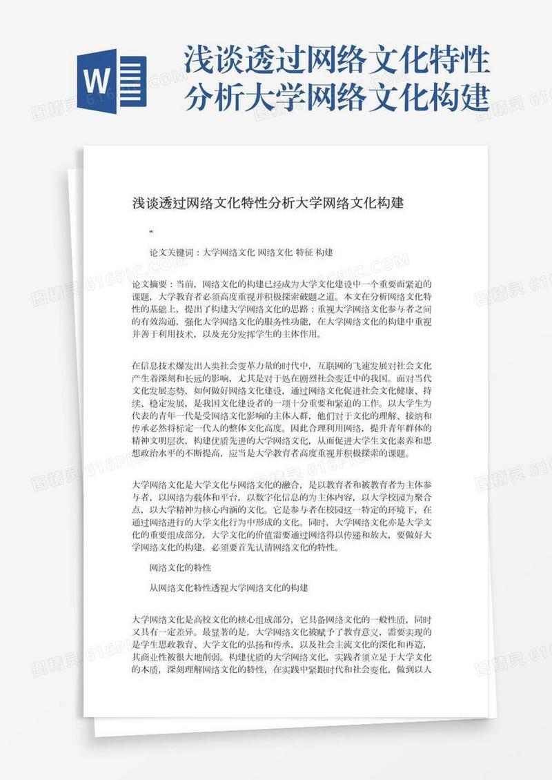 浅谈透过网络文化特性分析大学网络文化构建