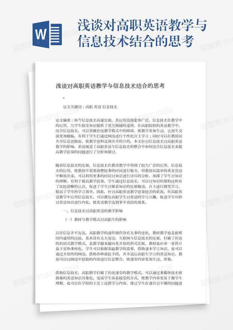 浅谈对高职英语教学与信息技术结合的思考