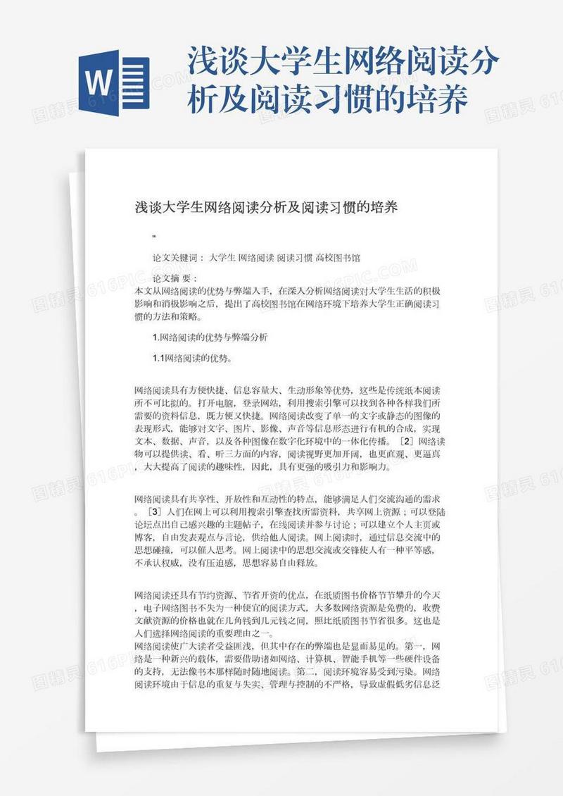 浅谈大学生网络阅读分析及阅读习惯的培养