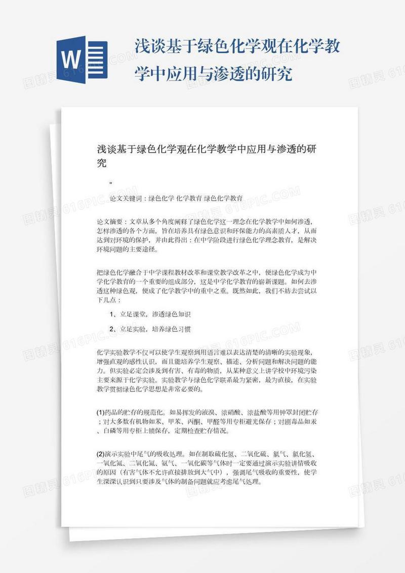 浅谈基于绿色化学观在化学教学中应用与渗透的研究
