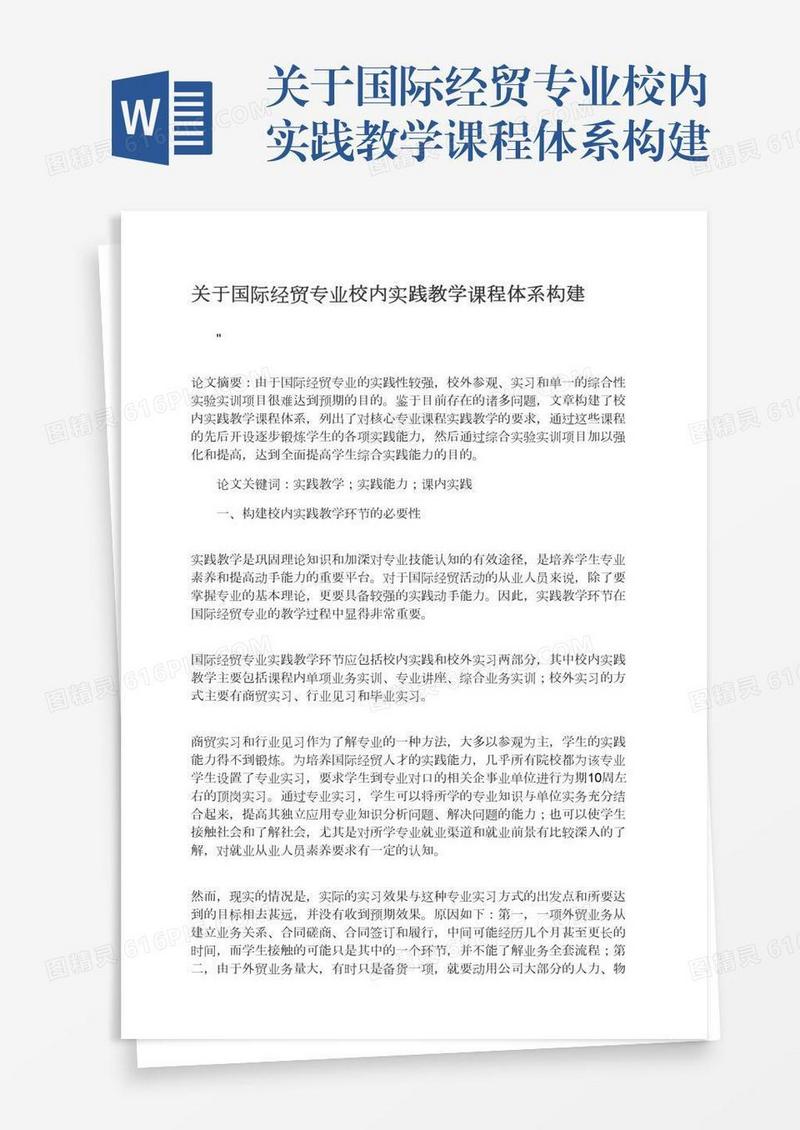 关于国际经贸专业校内实践教学课程体系构建