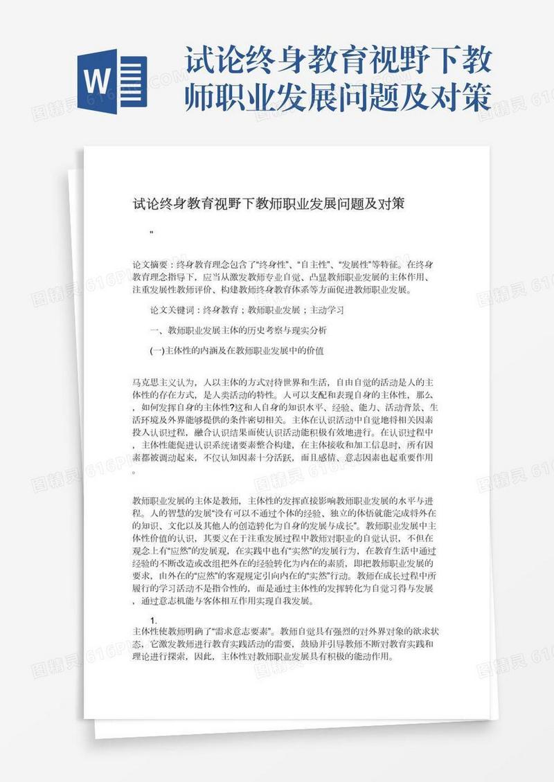 试论终身教育视野下教师职业发展问题及对策