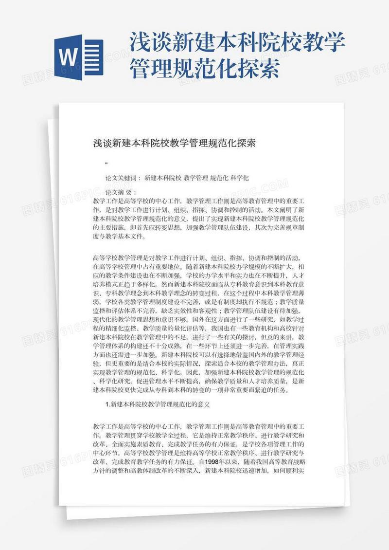 浅谈新建本科院校教学管理规范化探索