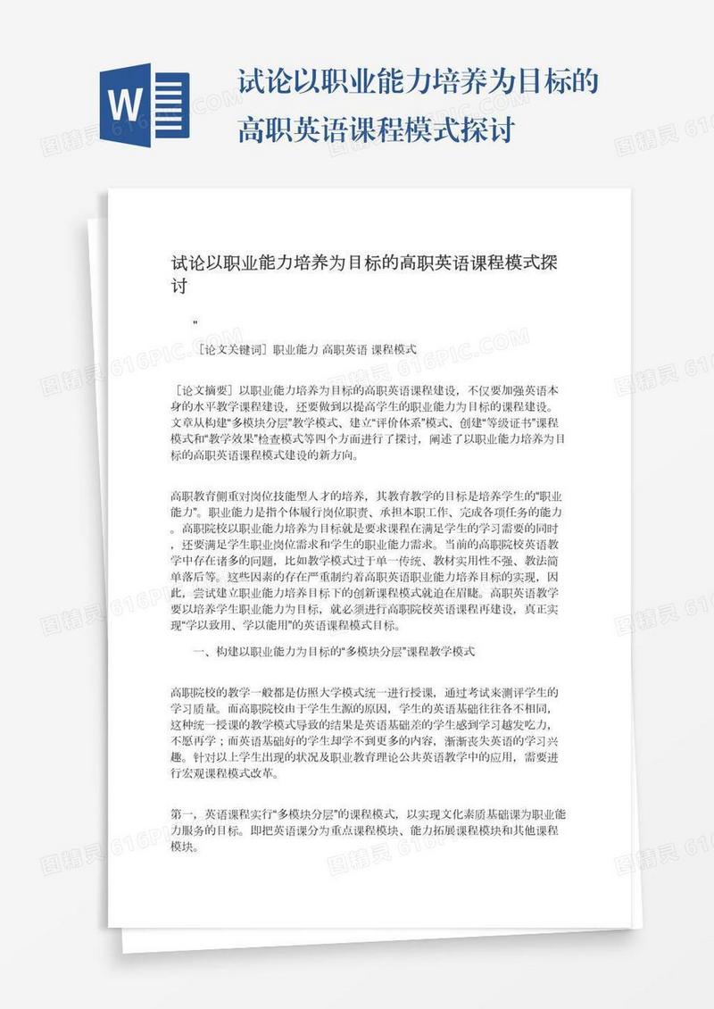 试论以职业能力培养为目标的高职英语课程模式探讨