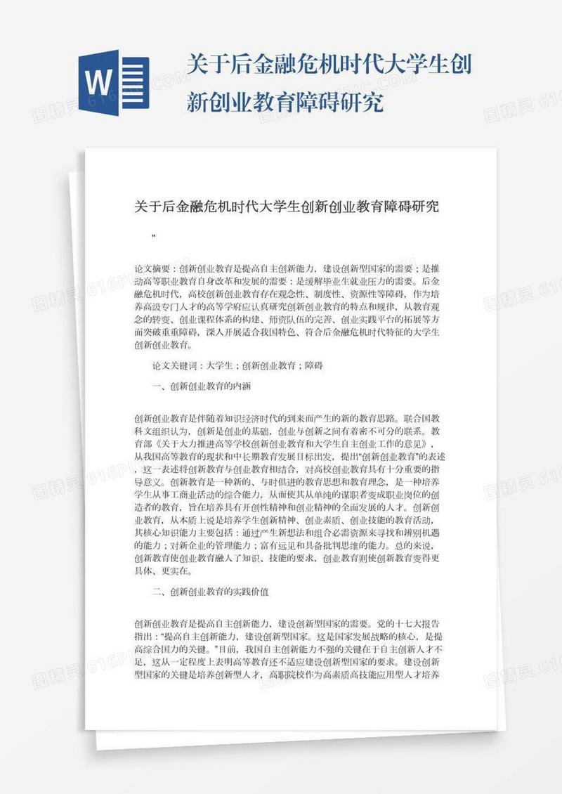 关于后金融危机时代大学生创新创业教育障碍研究