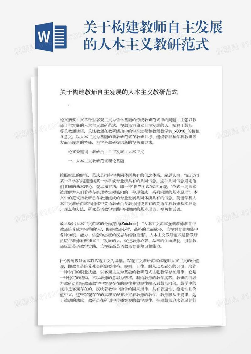 关于构建教师自主发展的人本主义教研范式