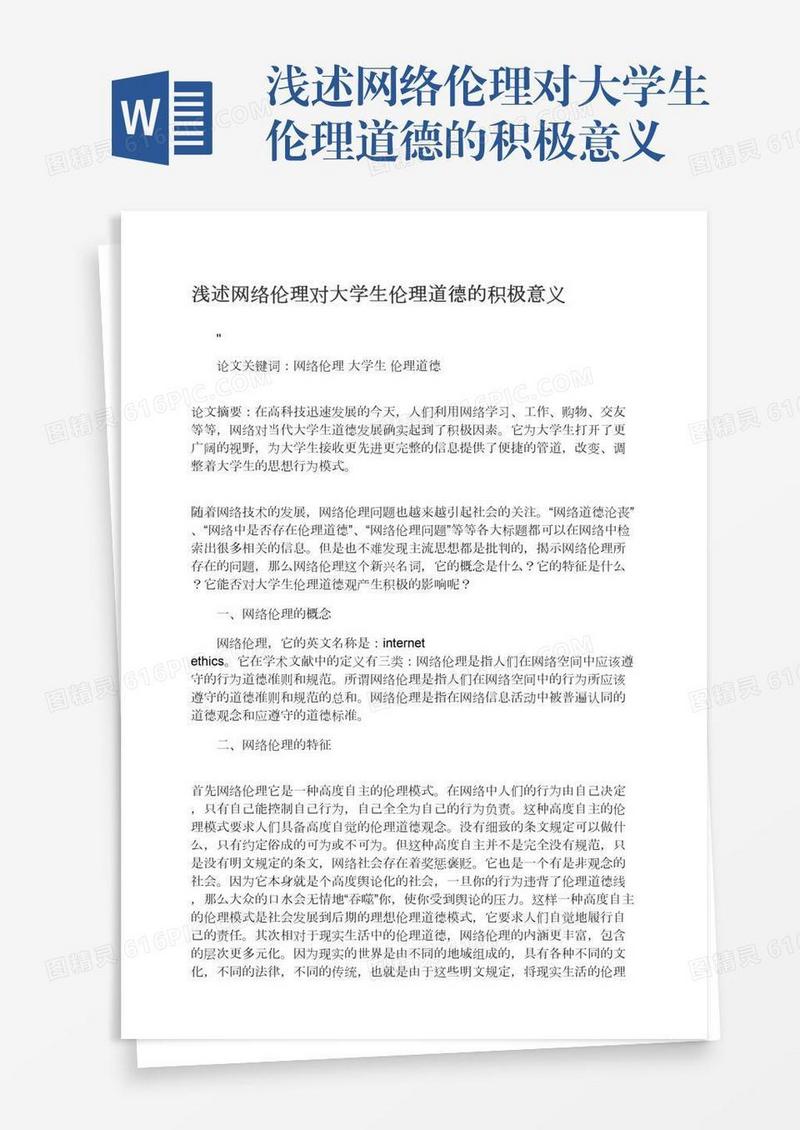 浅述网络伦理对大学生伦理道德的积极意义