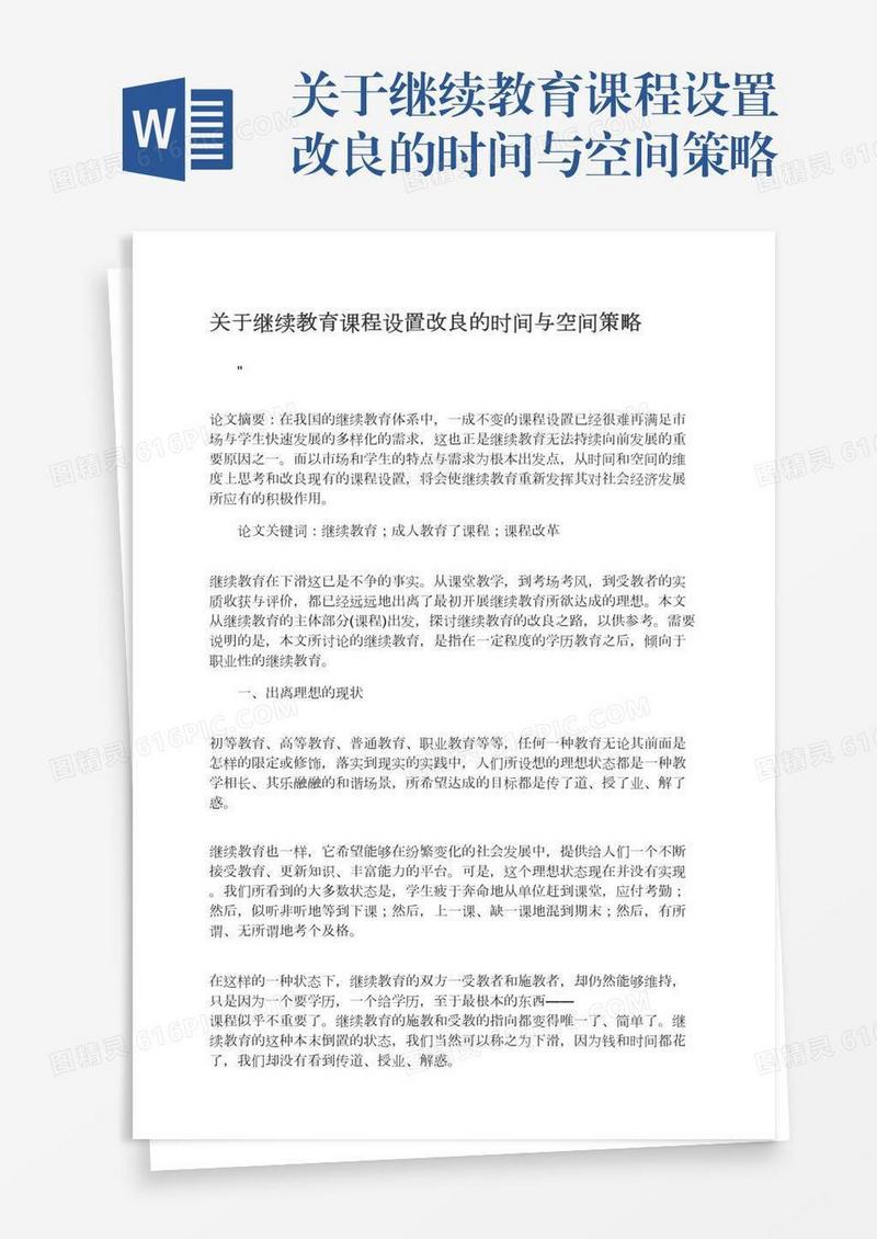关于继续教育课程设置改良的时间与空间策略