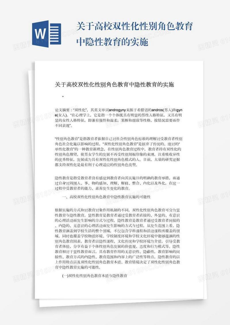 关于高校双性化性别角色教育中隐性教育的实施