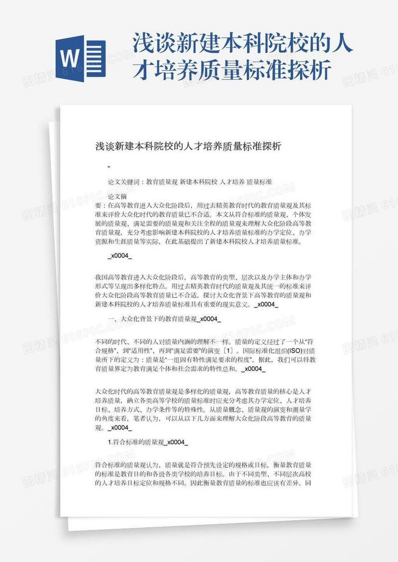 浅谈新建本科院校的人才培养质量标准探析