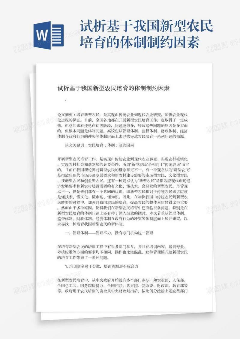 试析基于我国新型农民培育的体制制约因素