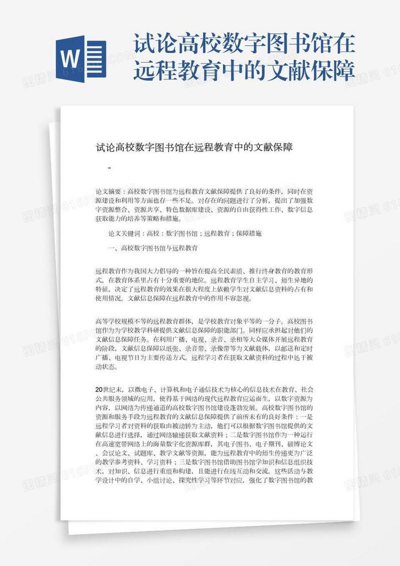 试论高校数字图书馆在远程教育中的文献保障