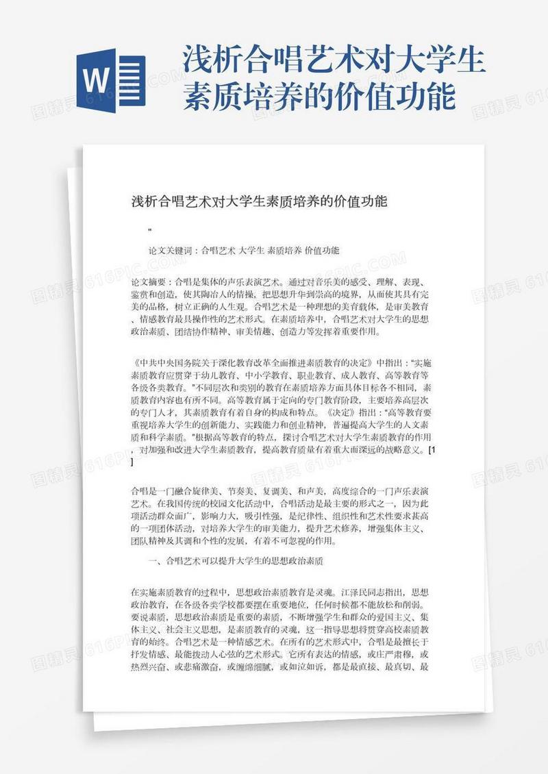 浅析合唱艺术对大学生素质培养的价值功能