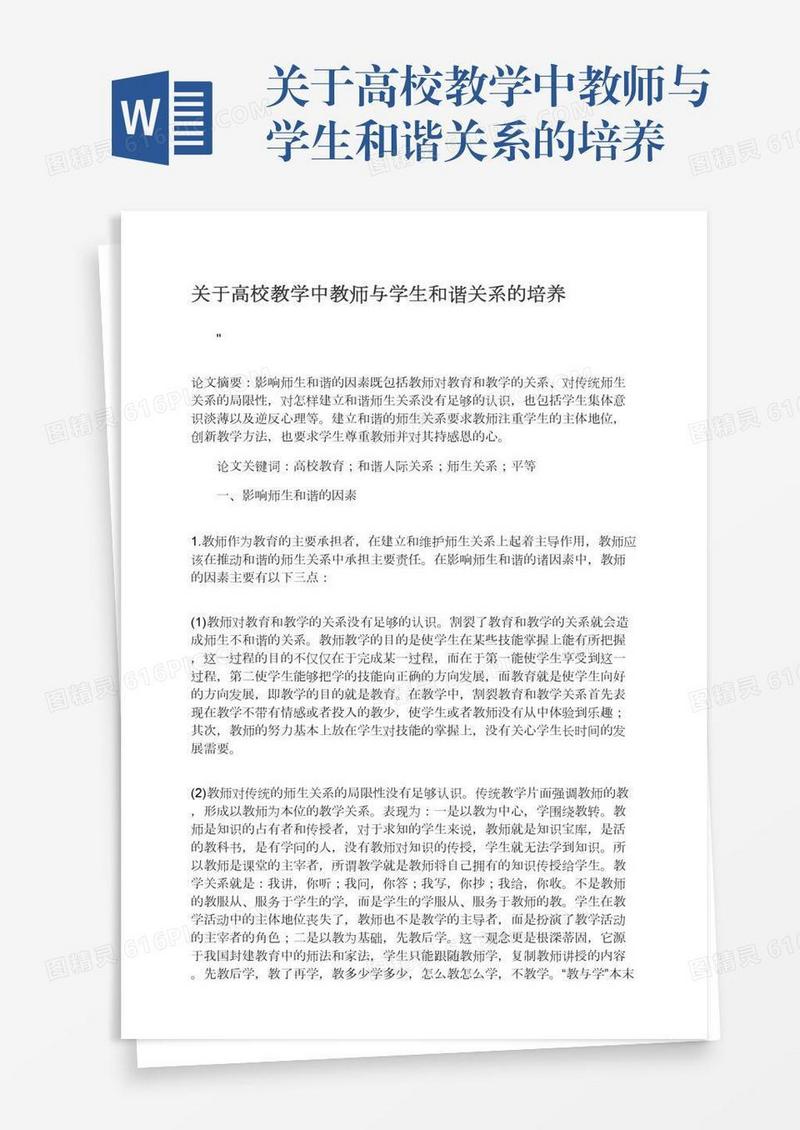 关于高校教学中教师与学生和谐关系的培养