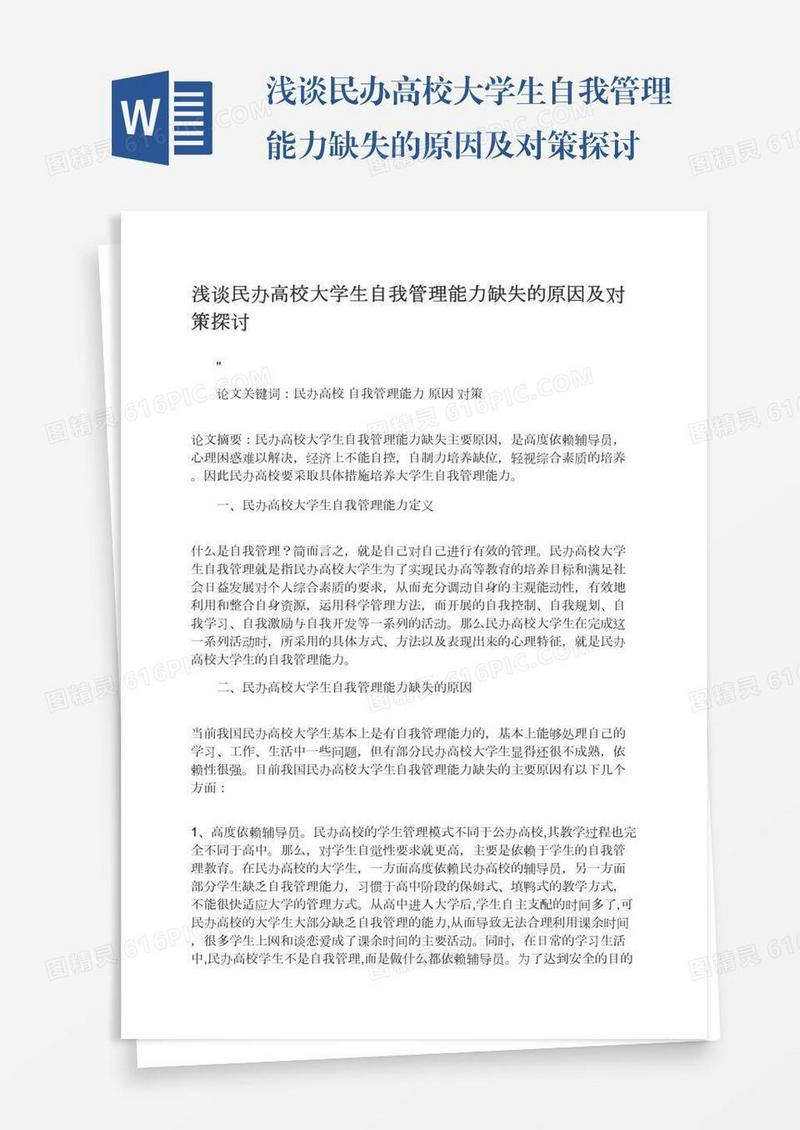 浅谈民办高校大学生自我管理能力缺失的原因及对策探讨