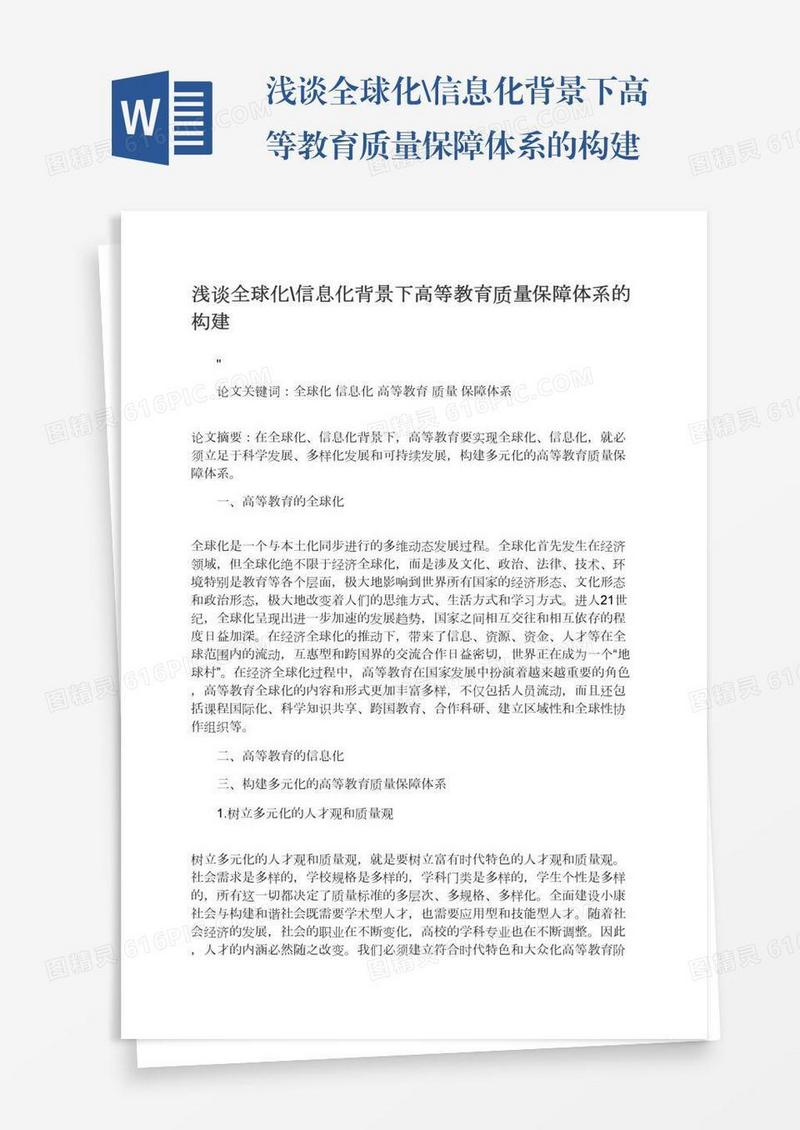 浅谈全球化\信息化背景下高等教育质量保障体系的构建