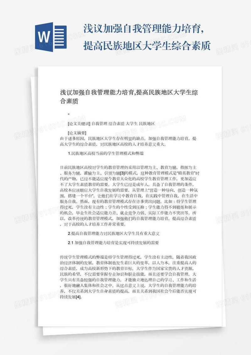 浅议加强自我管理能力培育,提高民族地区大学生综合素质