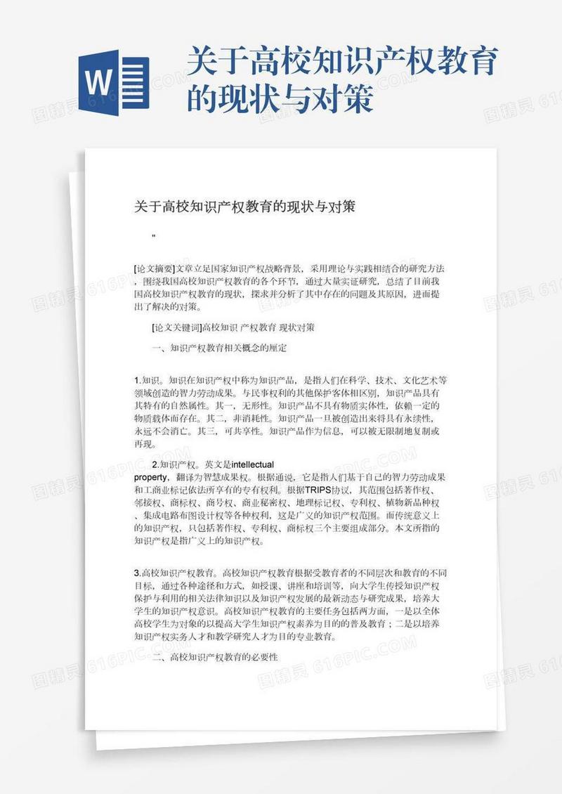 关于高校知识产权教育的现状与对策