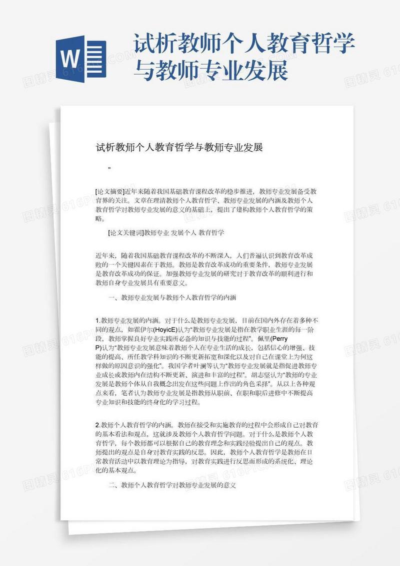 试析教师个人教育哲学与教师专业发展