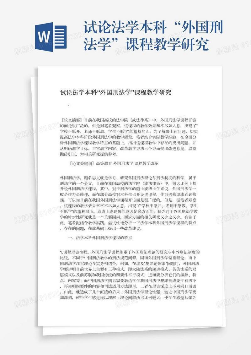 试论法学本科“外国刑法学”课程教学研究