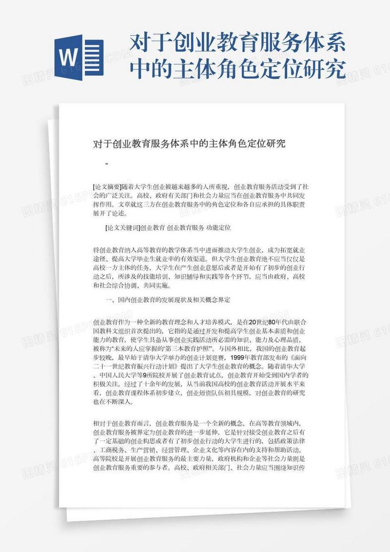 对于创业教育服务体系中的主体角色定位研究