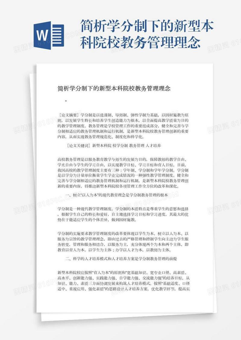简析学分制下的新型本科院校教务管理理念