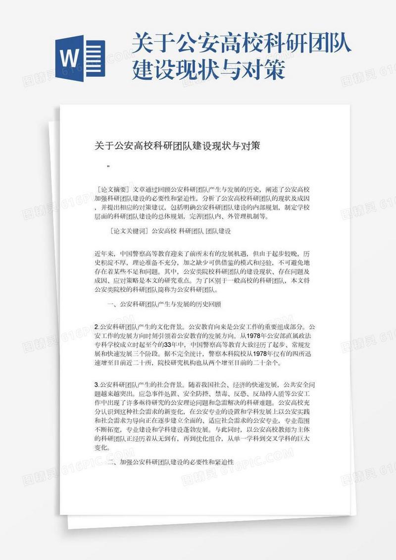 关于公安高校科研团队建设现状与对策