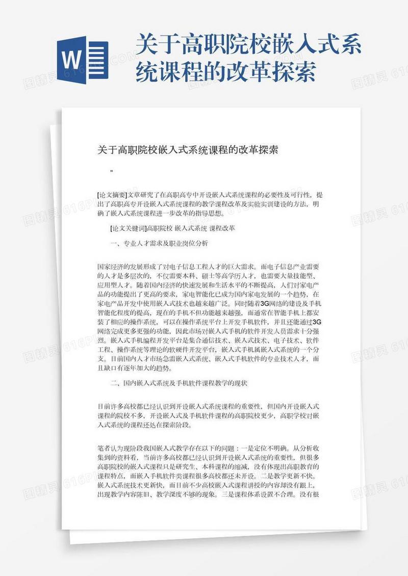 关于高职院校嵌入式系统课程的改革探索