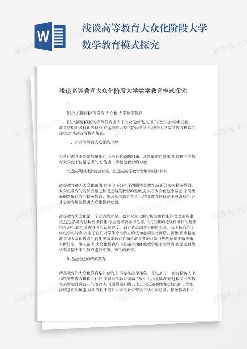 浅谈高等教育大众化阶段大学数学教育模式探究