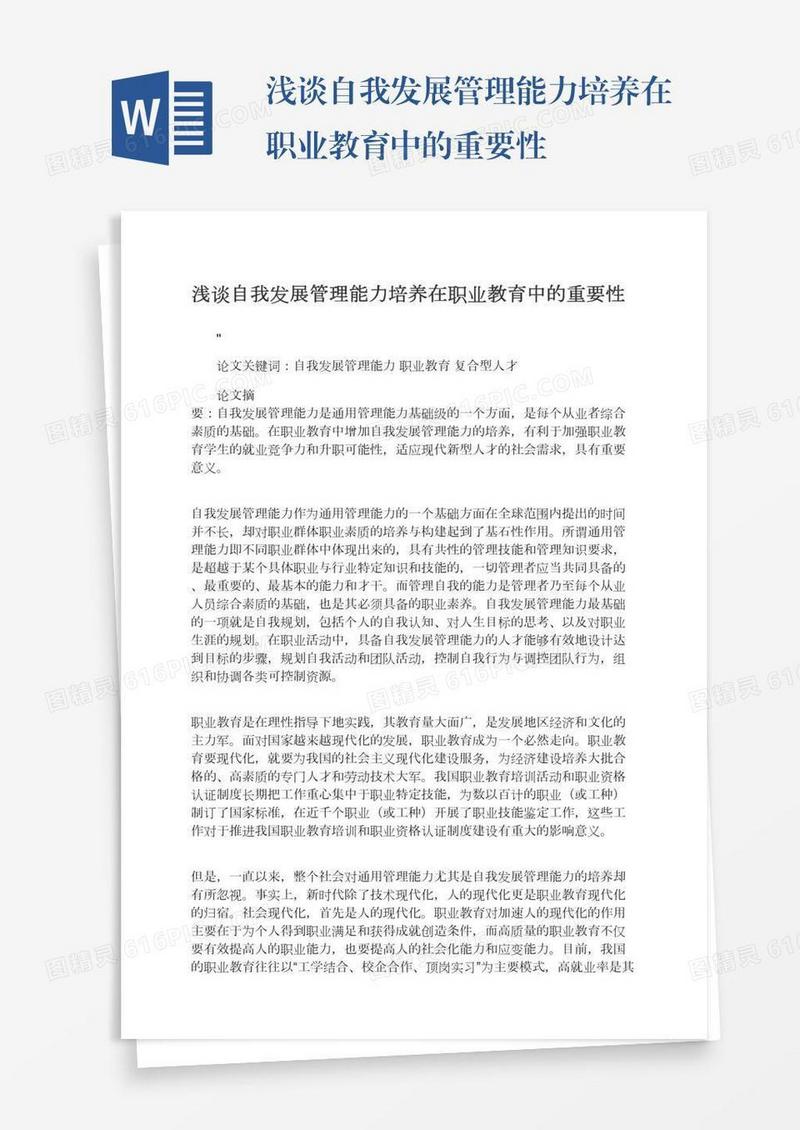 浅谈自我发展管理能力培养在职业教育中的重要性