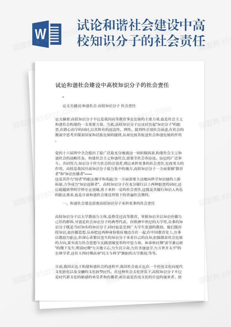 试论和谐社会建设中高校知识分子的社会责任