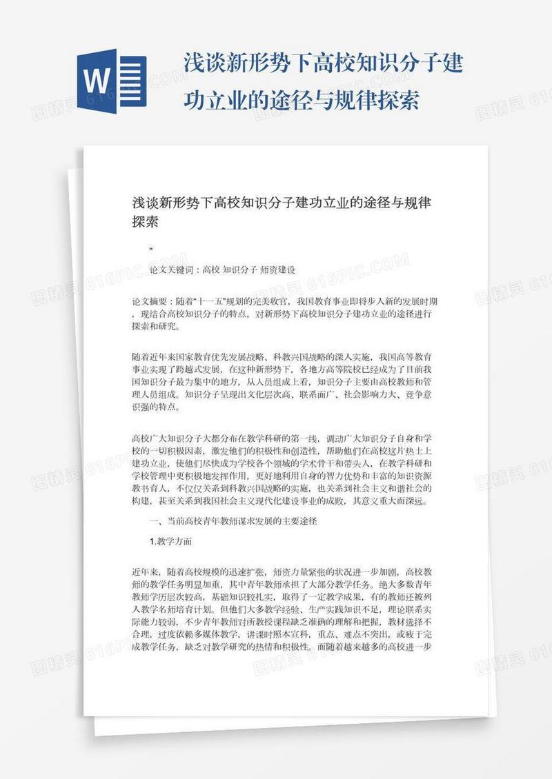 浅谈新形势下高校知识分子建功立业的途径与规律探索