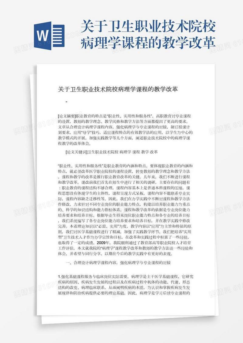 关于卫生职业技术院校病理学课程的教学改革