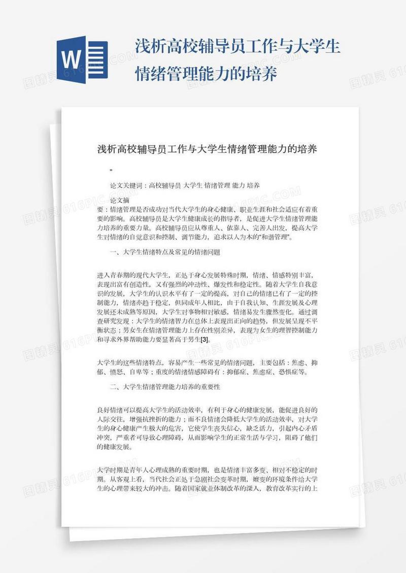 浅析高校辅导员工作与大学生情绪管理能力的培养