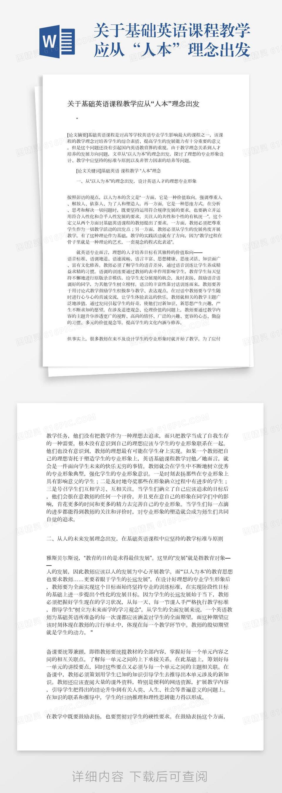 关于基础英语课程教学应从 人本 理念出发word模板免费下载 编号vn5agn0j2 图精灵