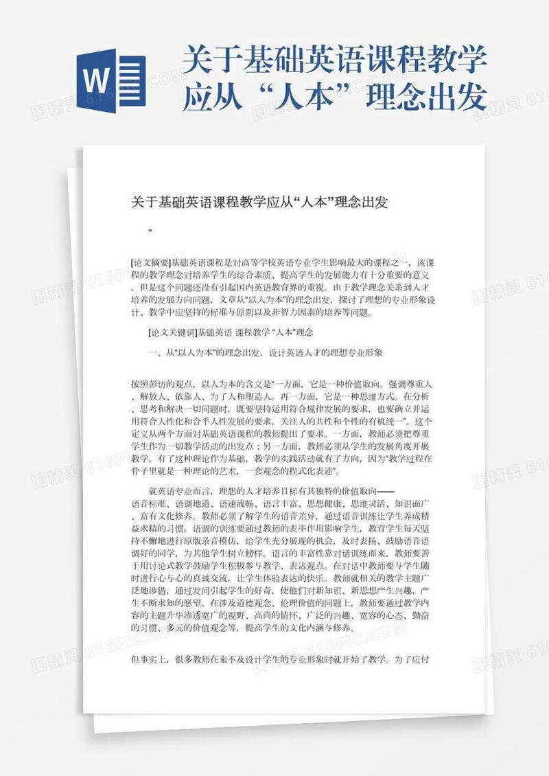关于基础英语课程教学应从“人本”理念出发