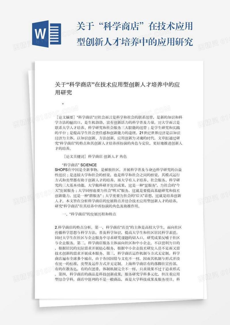 关于“科学商店”在技术应用型创新人才培养中的应用研究
