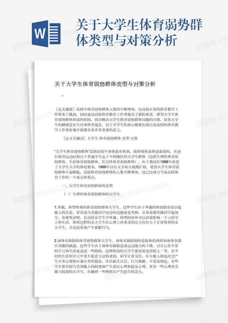 关于大学生体育弱势群体类型与对策分析
