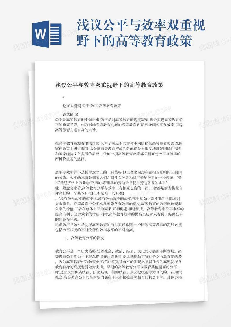 浅议公平与效率双重视野下的高等教育政策