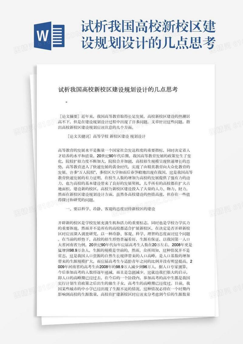 试析我国高校新校区建设规划设计的几点思考