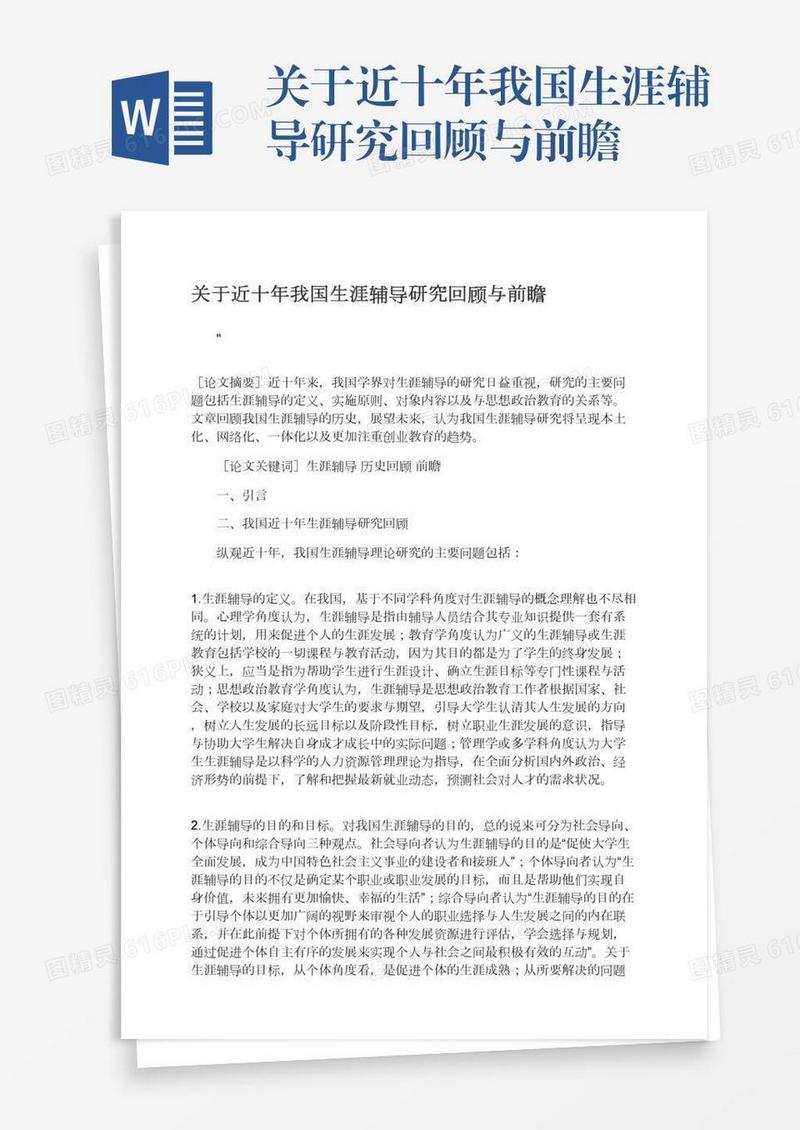 关于近十年我国生涯辅导研究回顾与前瞻