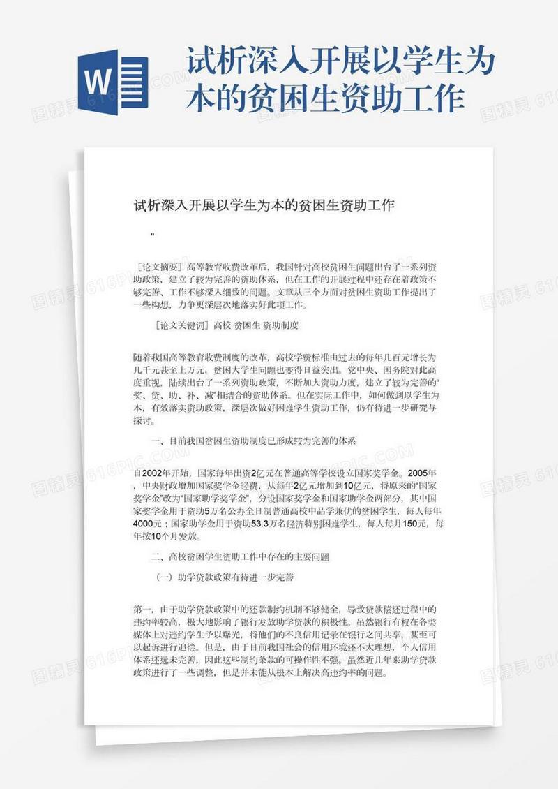 试析深入开展以学生为本的贫困生资助工作