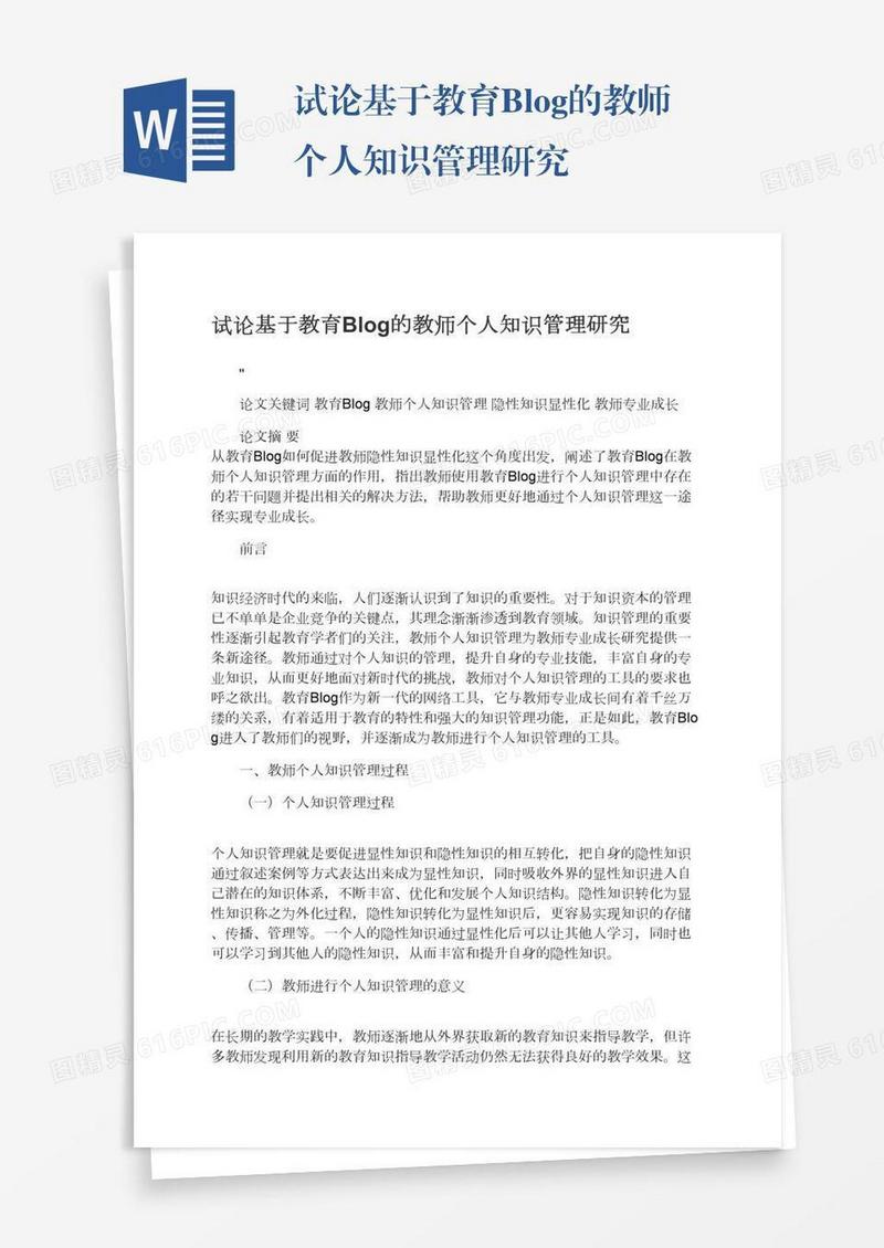 试论基于教育Blog的教师个人知识管理研究